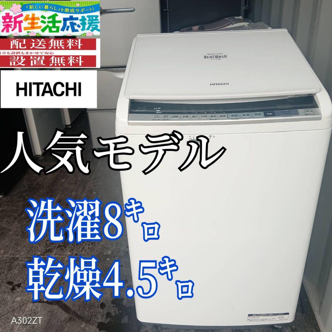 154設置まで対応 日立　人気モデル　洗濯機　8㌔ 乾燥機能付き