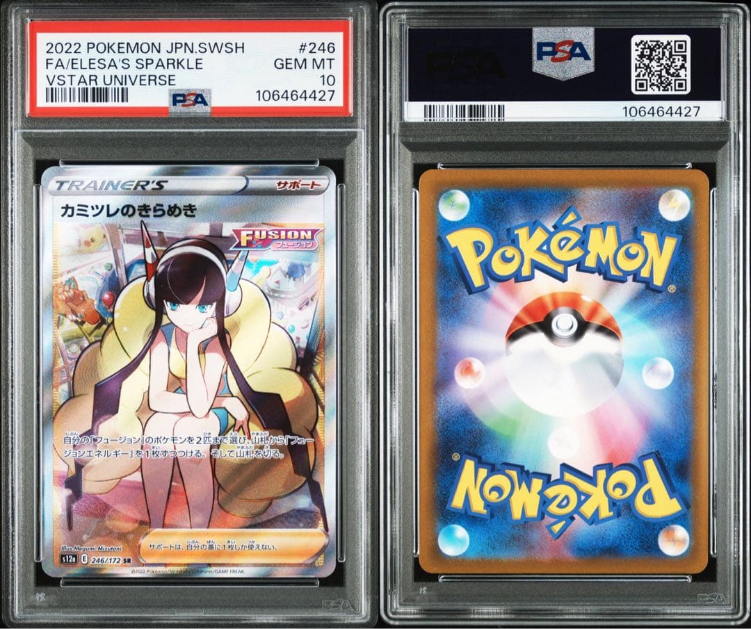 【PSA10】 カミツレのきらめき SR VSTARユニバース 246/172