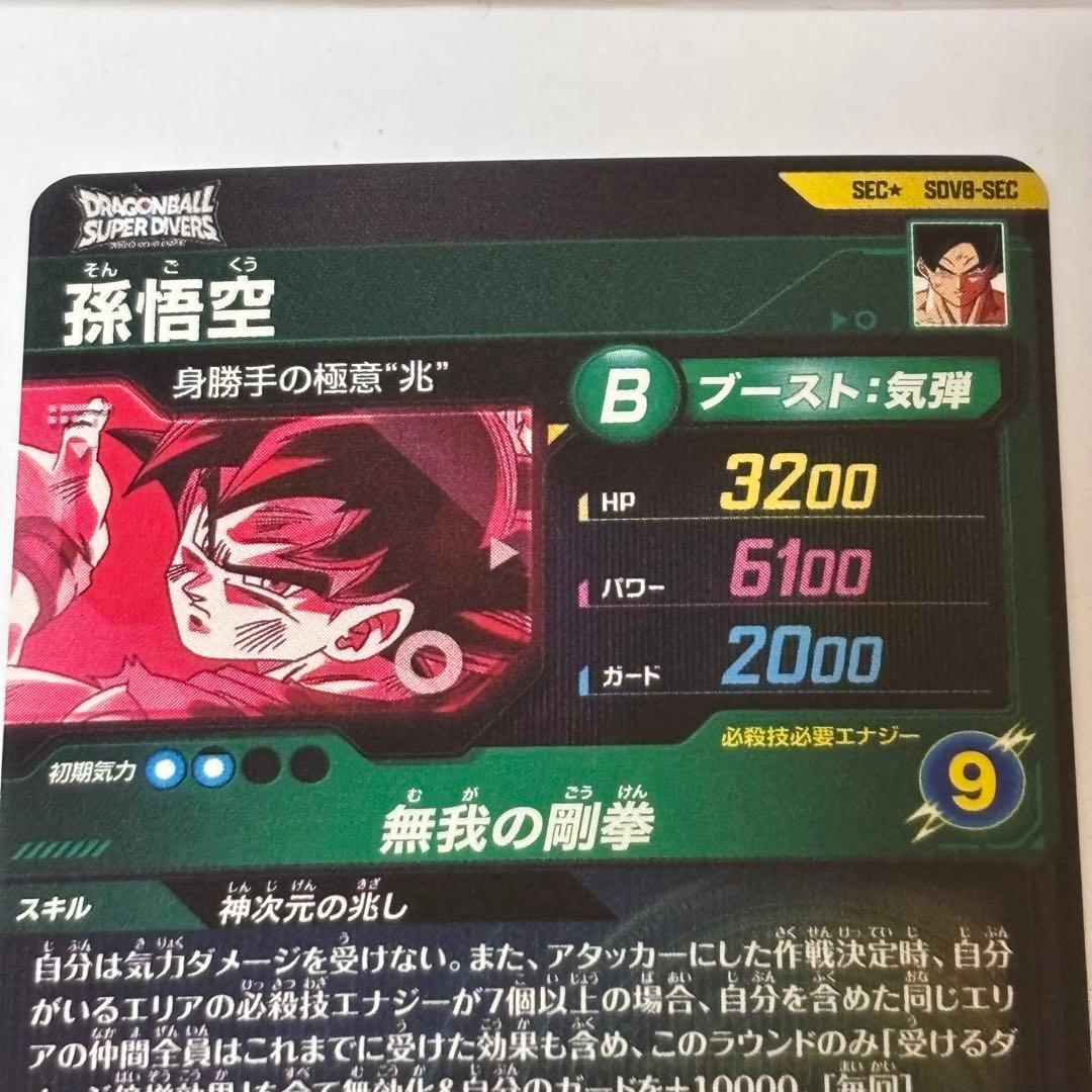 ドラゴンボールスーパーダイバーズ sdv8-sec 孫悟空　パラレル