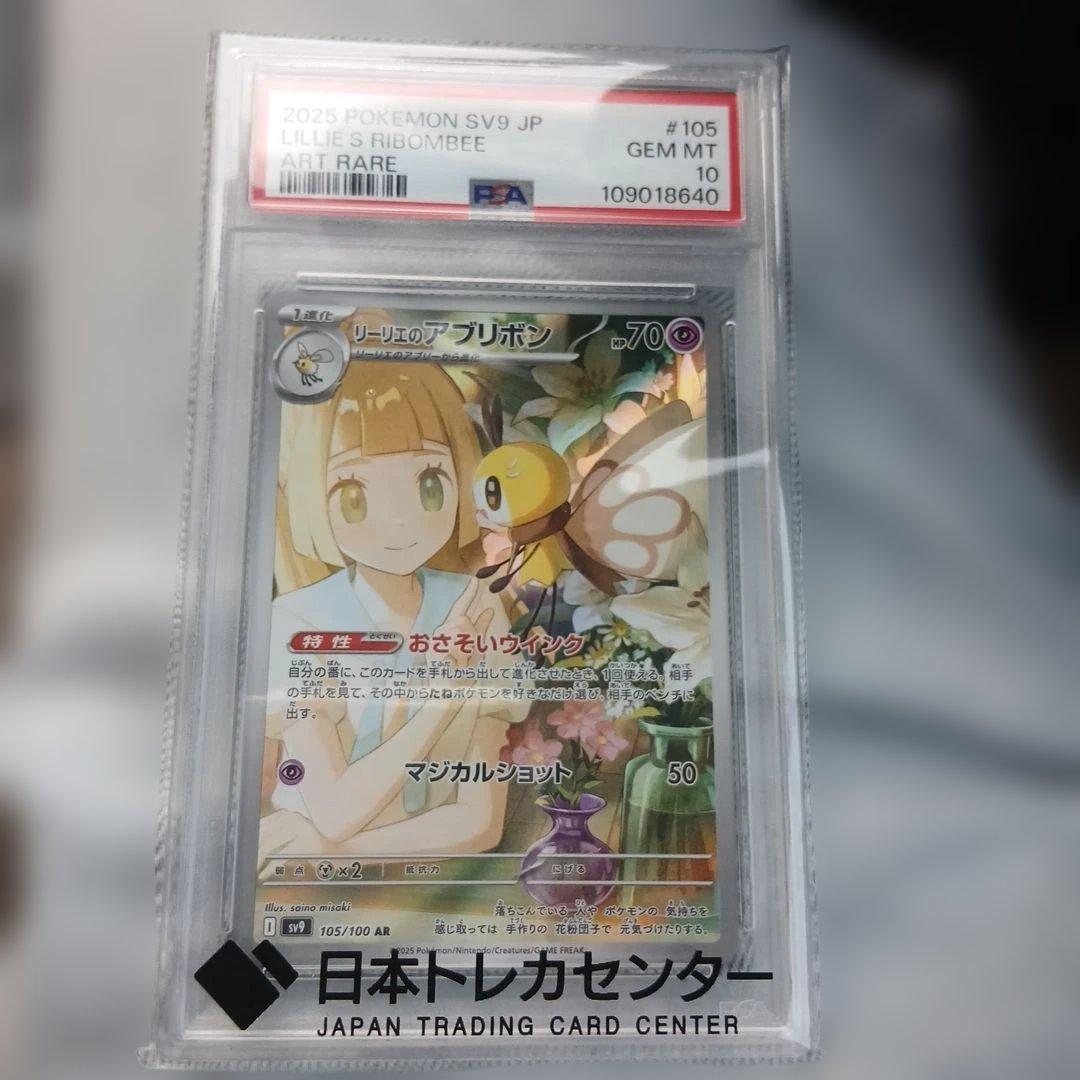 リーリエのアブリボンAR PSA10美品