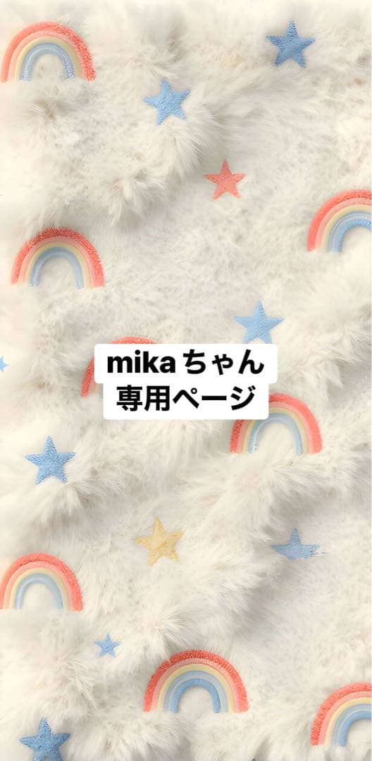 mikaちゃん専用ページ