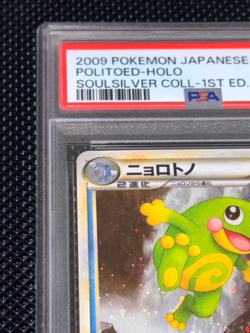 【PSA10】 ニョロトノ ★ L1 ソウルシルバーコレクション021/070