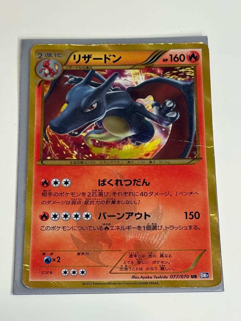 リザードン UR BW7 プラズマゲイル 077/070