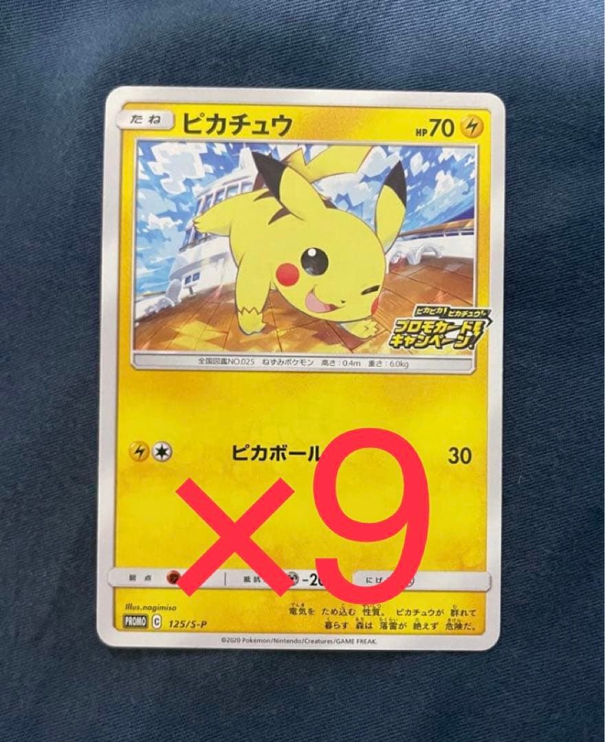 ピカチュウ：「ピカピカ！ピカチュウ！プロモカードキャンペーン！」