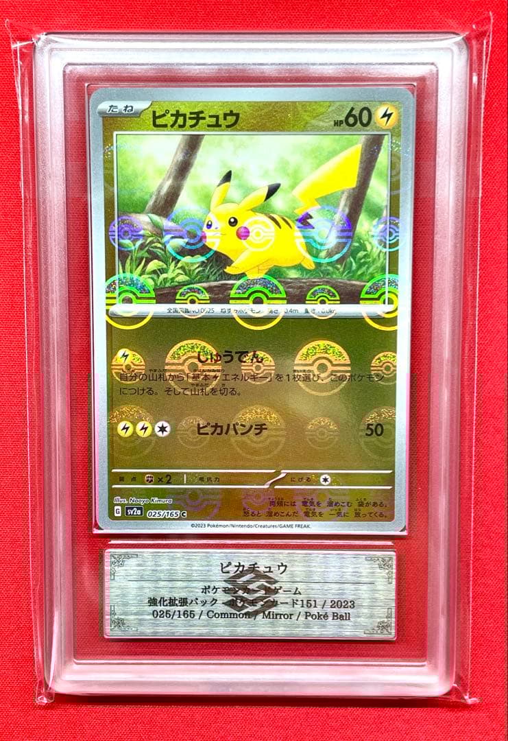ARS10+ ピカチュウ 025/165 SV2a モンボミラー 鑑定書 151