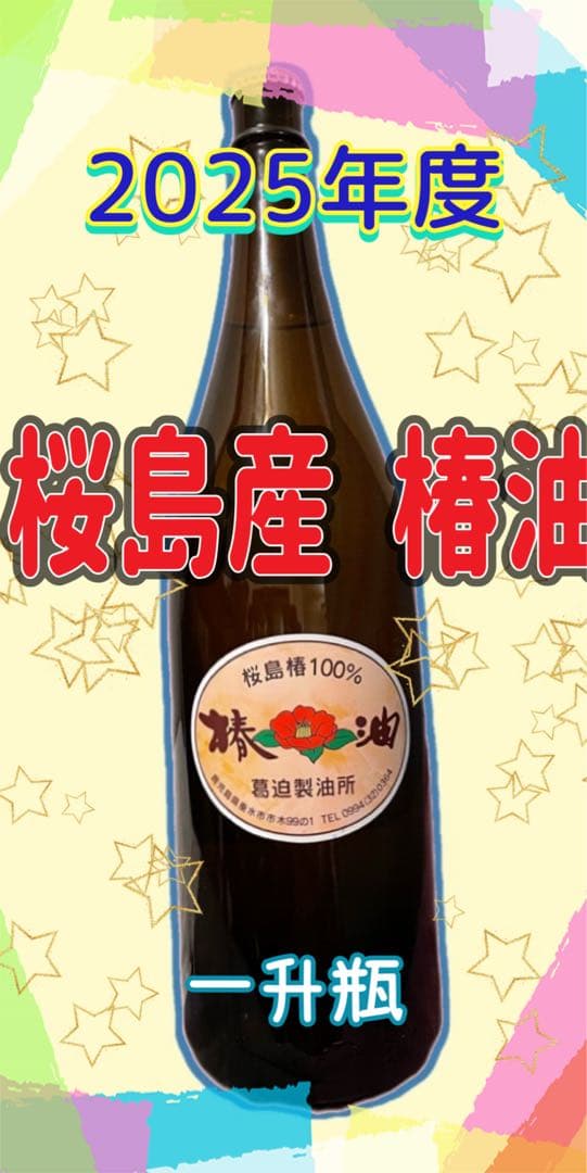 桜島産 椿油 2025年度 一升瓶 約1.8l