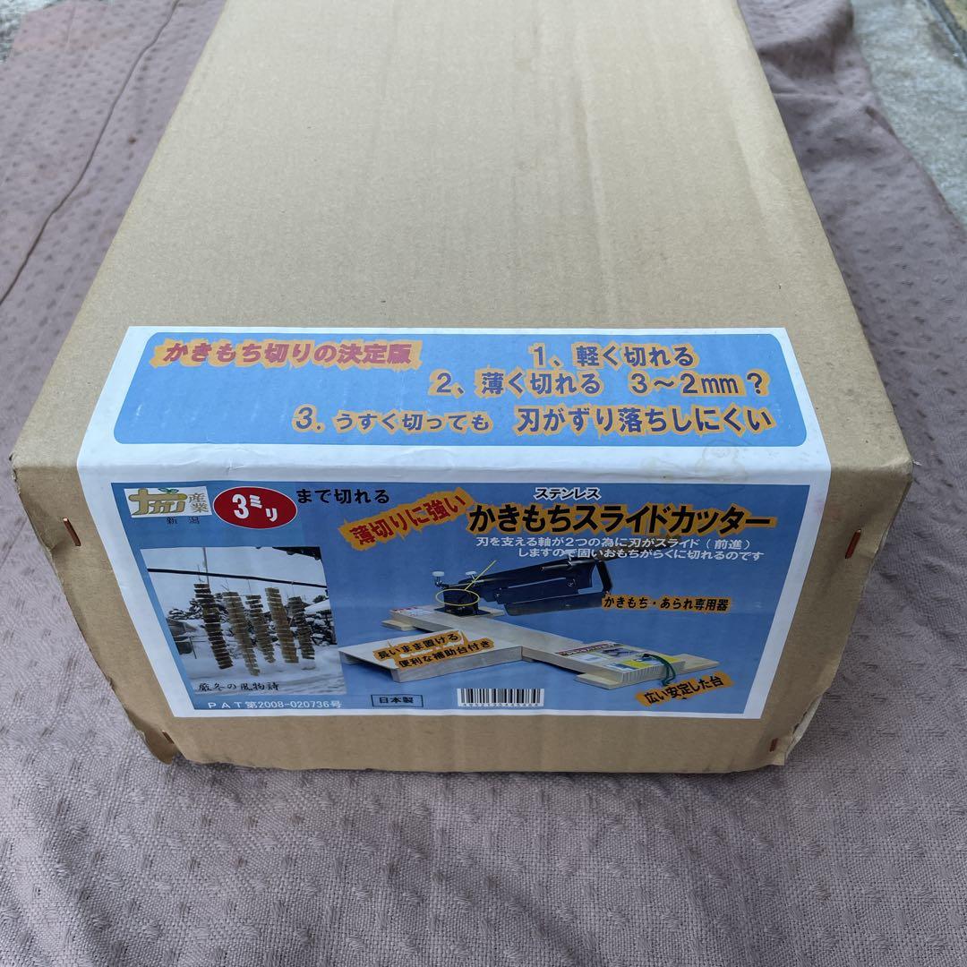 【美品】かきもちスライドカッター
