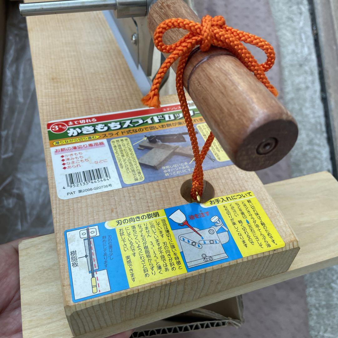 【美品】かきもちスライドカッター