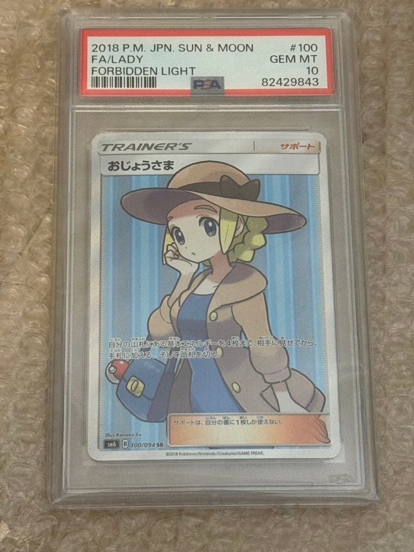 おじょうさまSR PSA10