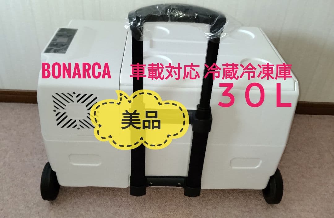 冷蔵冷凍庫30L BONARCA　CRX-300　AC/DCコード付　車載対応