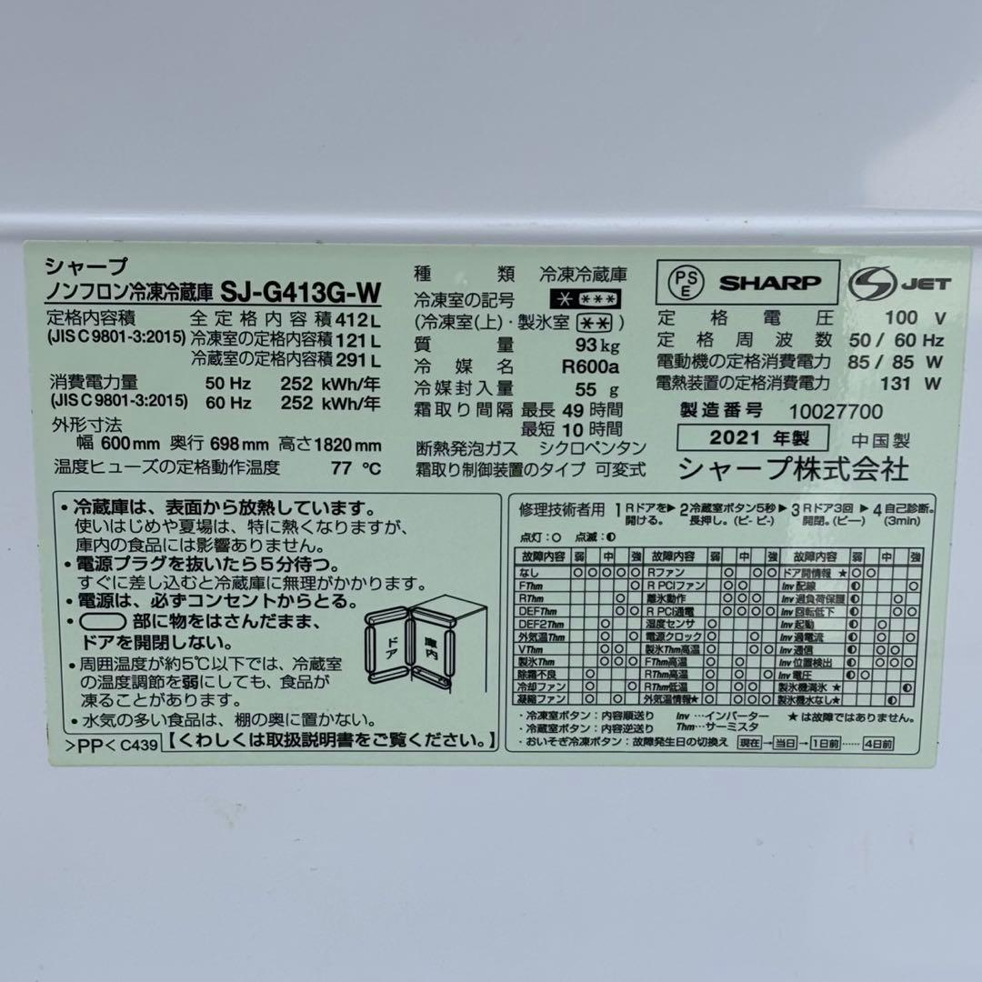 ω送料込！設置対応◎2021 SHARP 412L 冷蔵庫 SJ-G413G-W