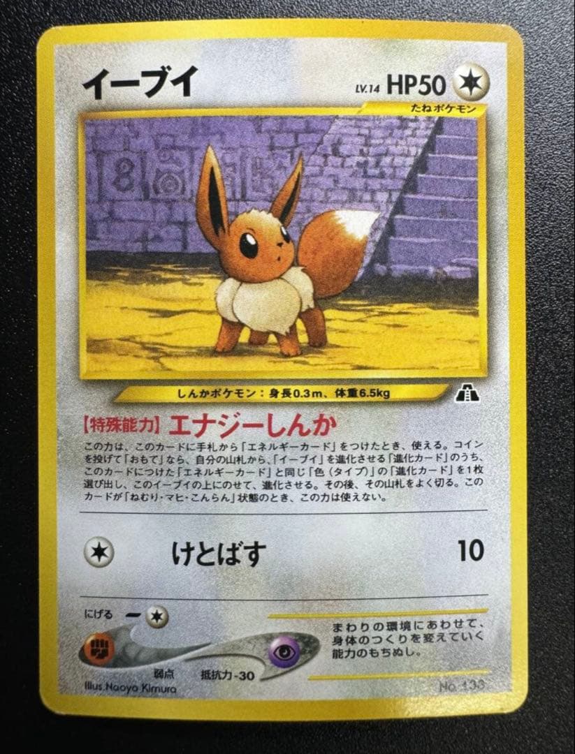 【希少・旧裏】ポケモンカード イーブイ Lv.14 No.133 初期版