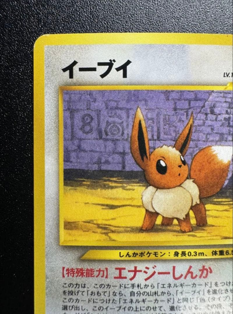 【希少・旧裏】ポケモンカード イーブイ Lv.14 No.133 初期版