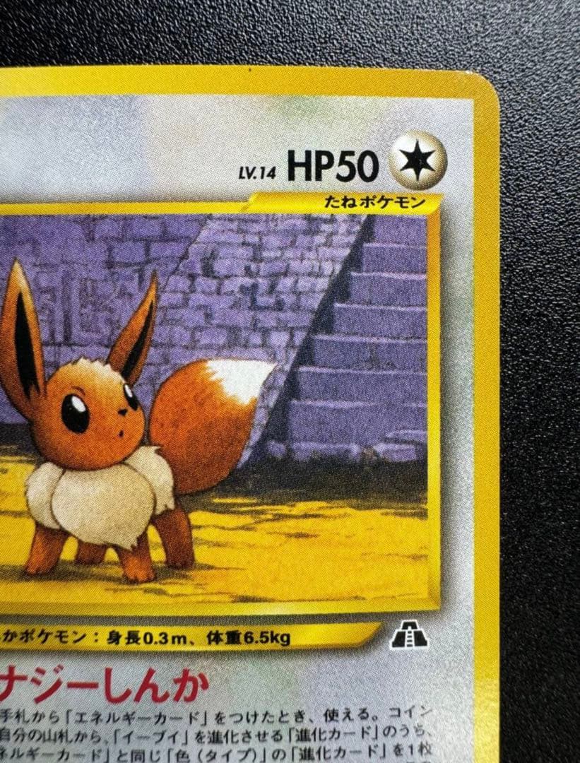 【希少・旧裏】ポケモンカード イーブイ Lv.14 No.133 初期版