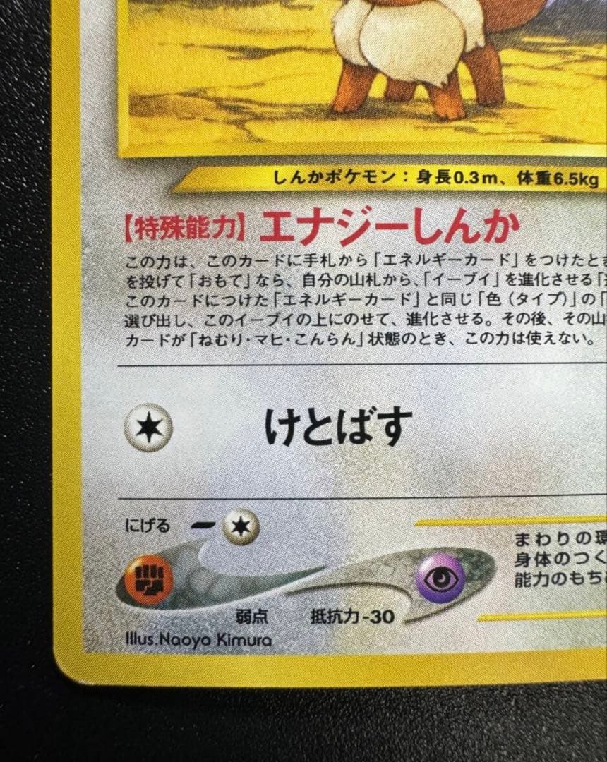 【希少・旧裏】ポケモンカード イーブイ Lv.14 No.133 初期版