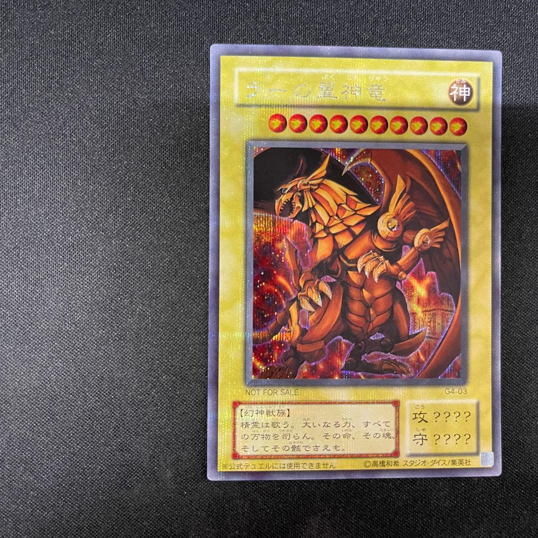 オベリスクの巨神兵　オシリスの天空竜　ラーの翼神竜　G4 シークレット　遊戯王