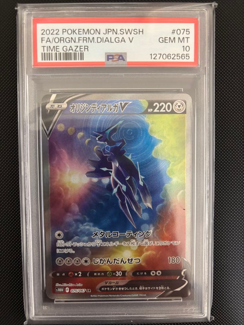 【PSA10】オリジンディアルガV SA 075/067