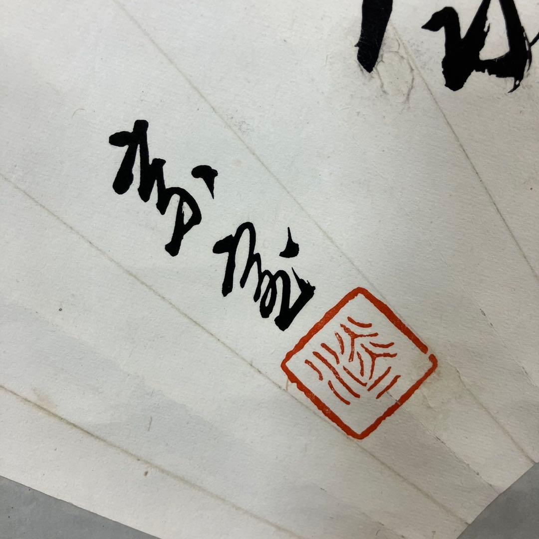 4179 淡々斉「扇面寿康」 共箱 肉筆 紙本 書 掛軸 禅語 縁起物