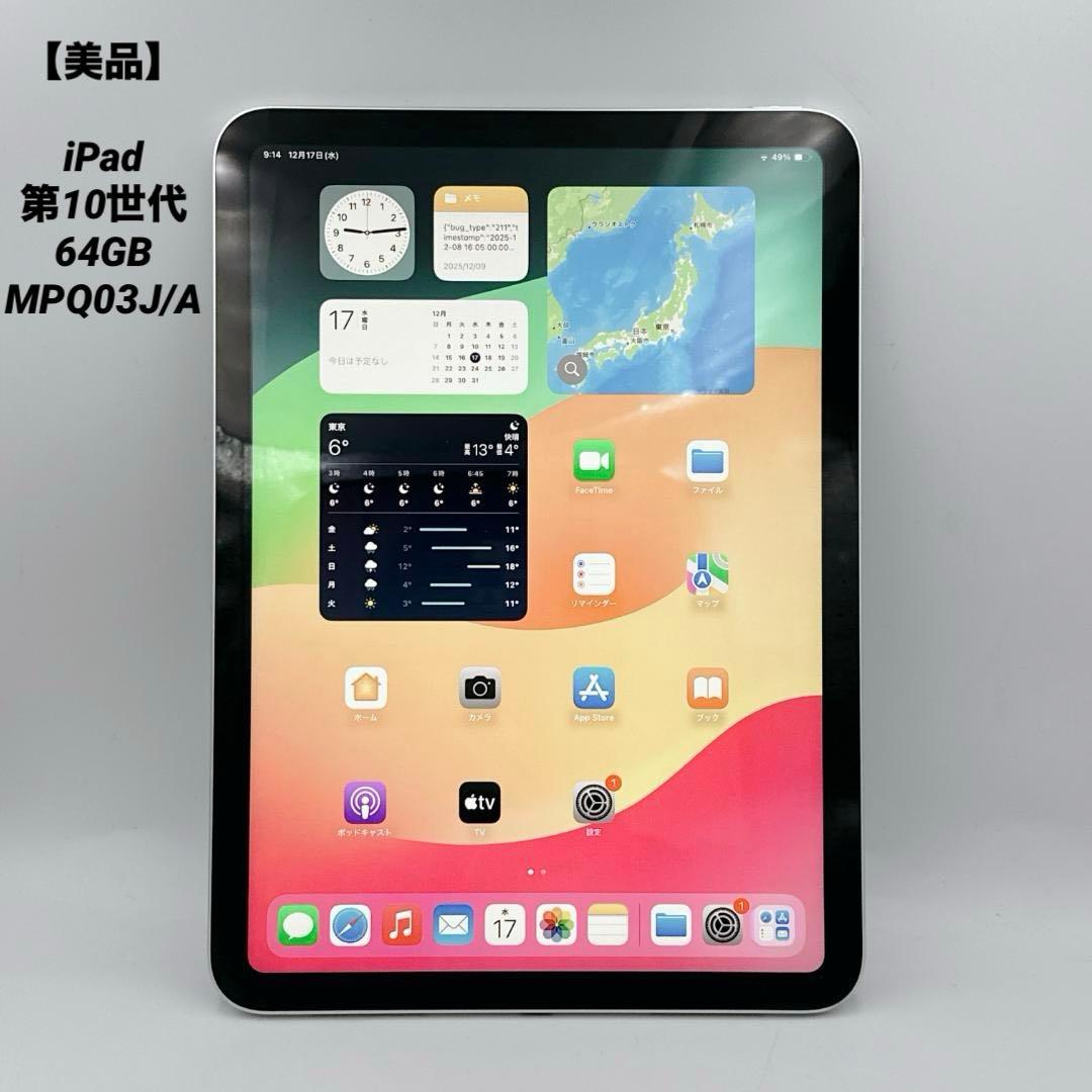 専用予約済み【美品】iPad 第10世代 64GB バッテリー83% MPQ0