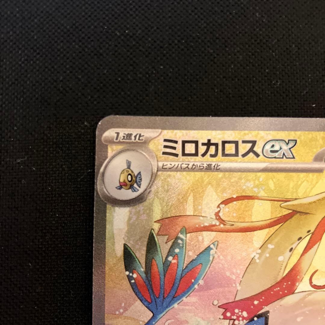 ポケモンカード　ミロカロスex sar 超電ブレイカー