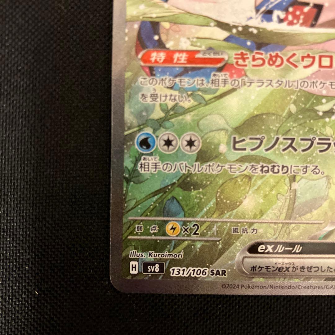 ポケモンカード　ミロカロスex sar 超電ブレイカー