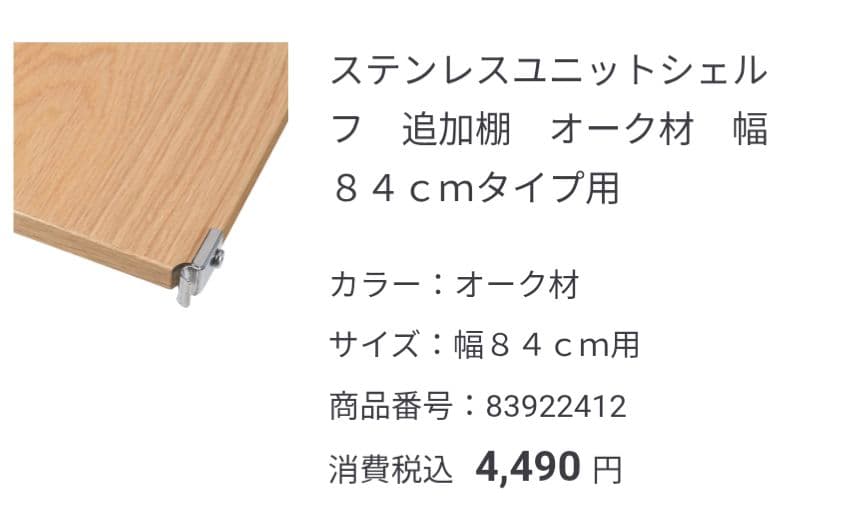 無印良品　ステンレスユニットシェルフ　オーク材　幅84cm 高さ46cm