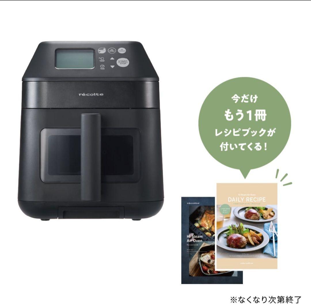 recolte レコルト ハイスチーム エアーオ ーブン RAO-3 新品