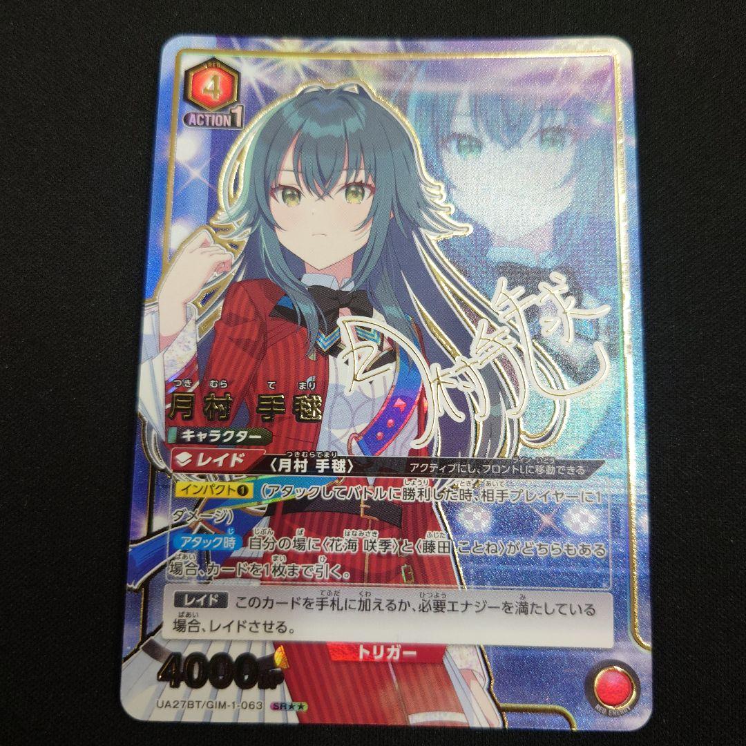 ユニアリ 月村手毬 SR ☆☆ パラレル サイン 学園アイドルマスター