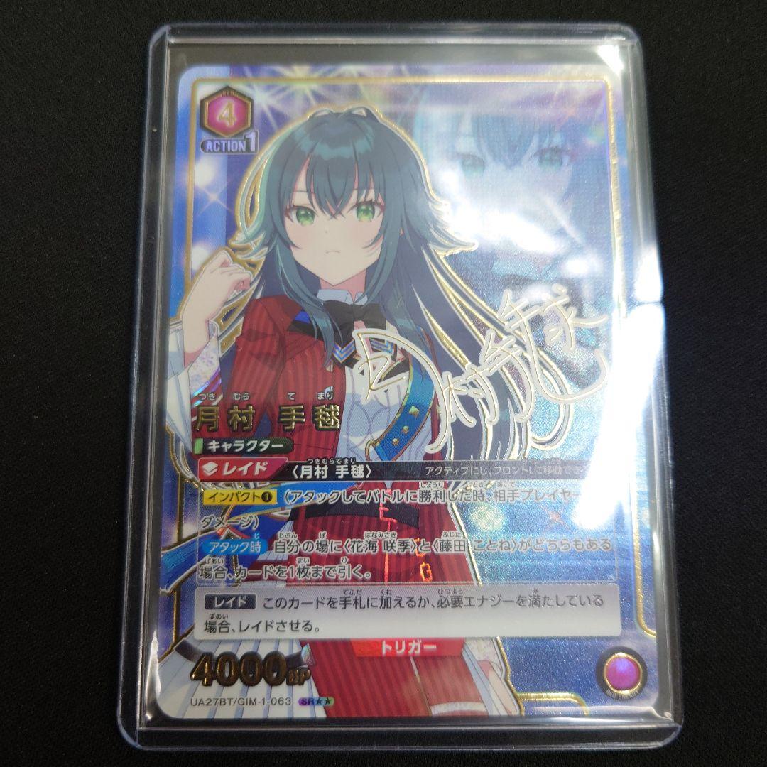 ユニアリ 月村手毬 SR ☆☆ パラレル サイン 学園アイドルマスター