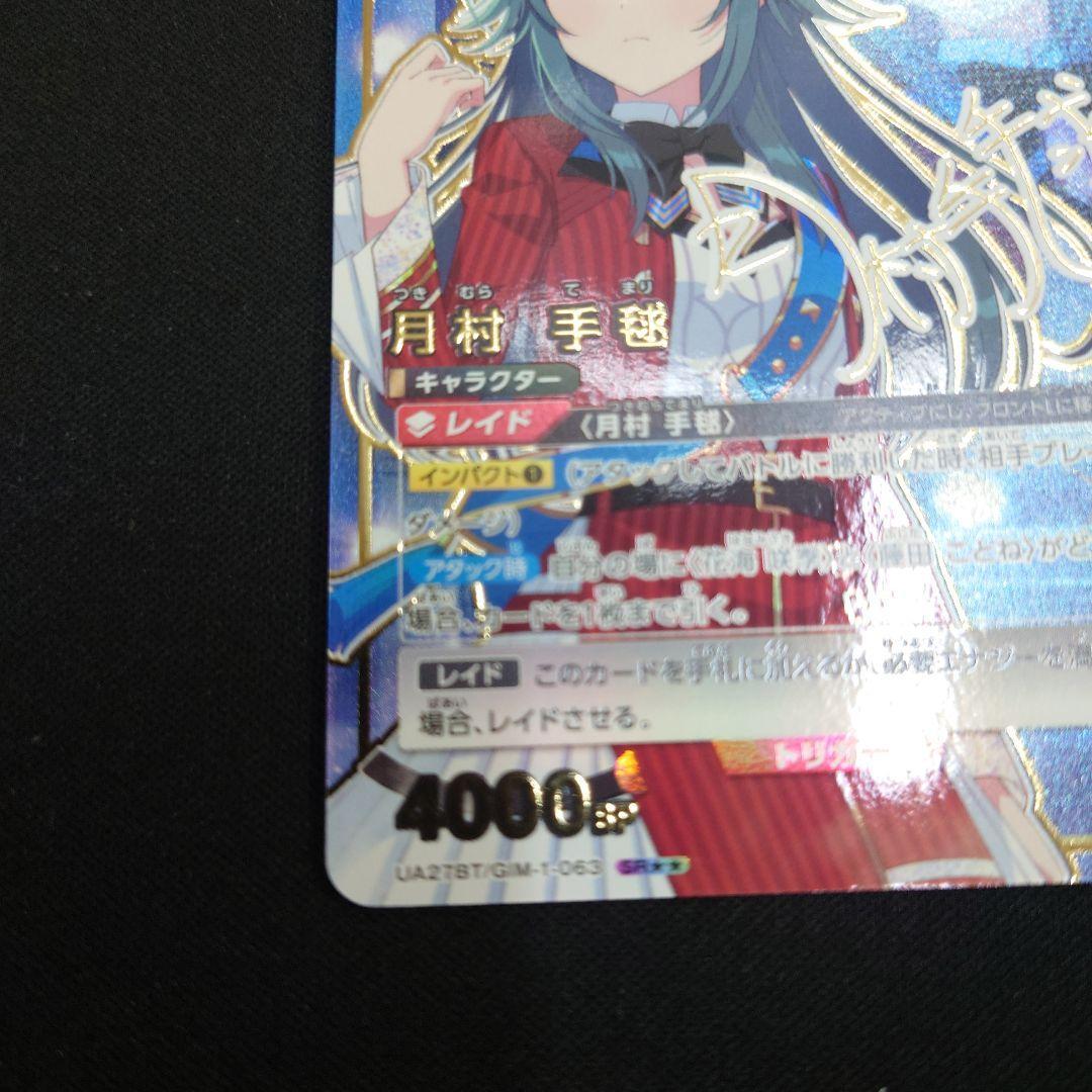 ユニアリ 月村手毬 SR ☆☆ パラレル サイン 学園アイドルマスター