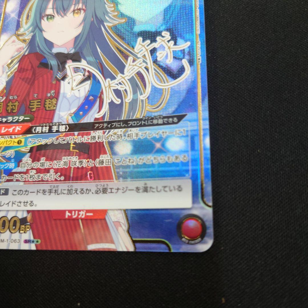 ユニアリ 月村手毬 SR ☆☆ パラレル サイン 学園アイドルマスター