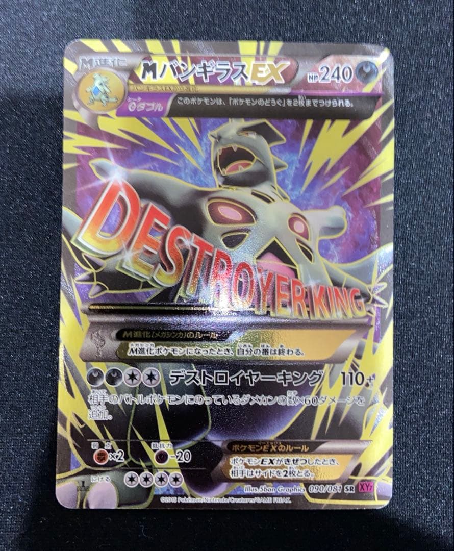 MバンギラスEX SR 090/081