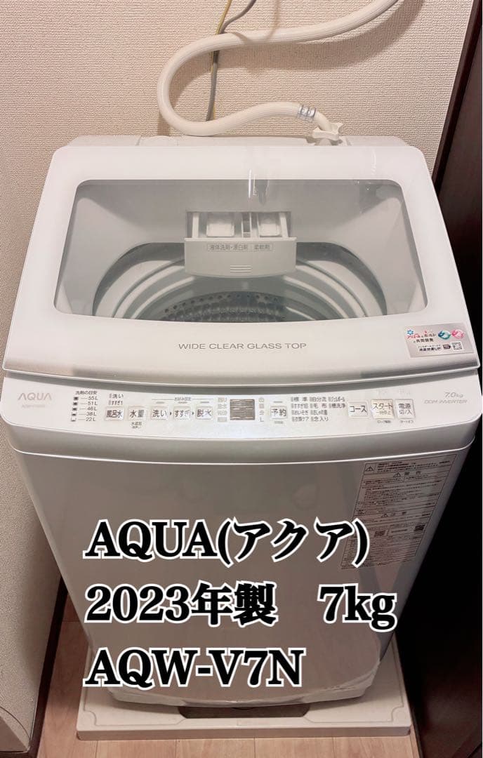 【mai】AQUA 縦型洗濯機 2023年製 7kg AQW-V7N