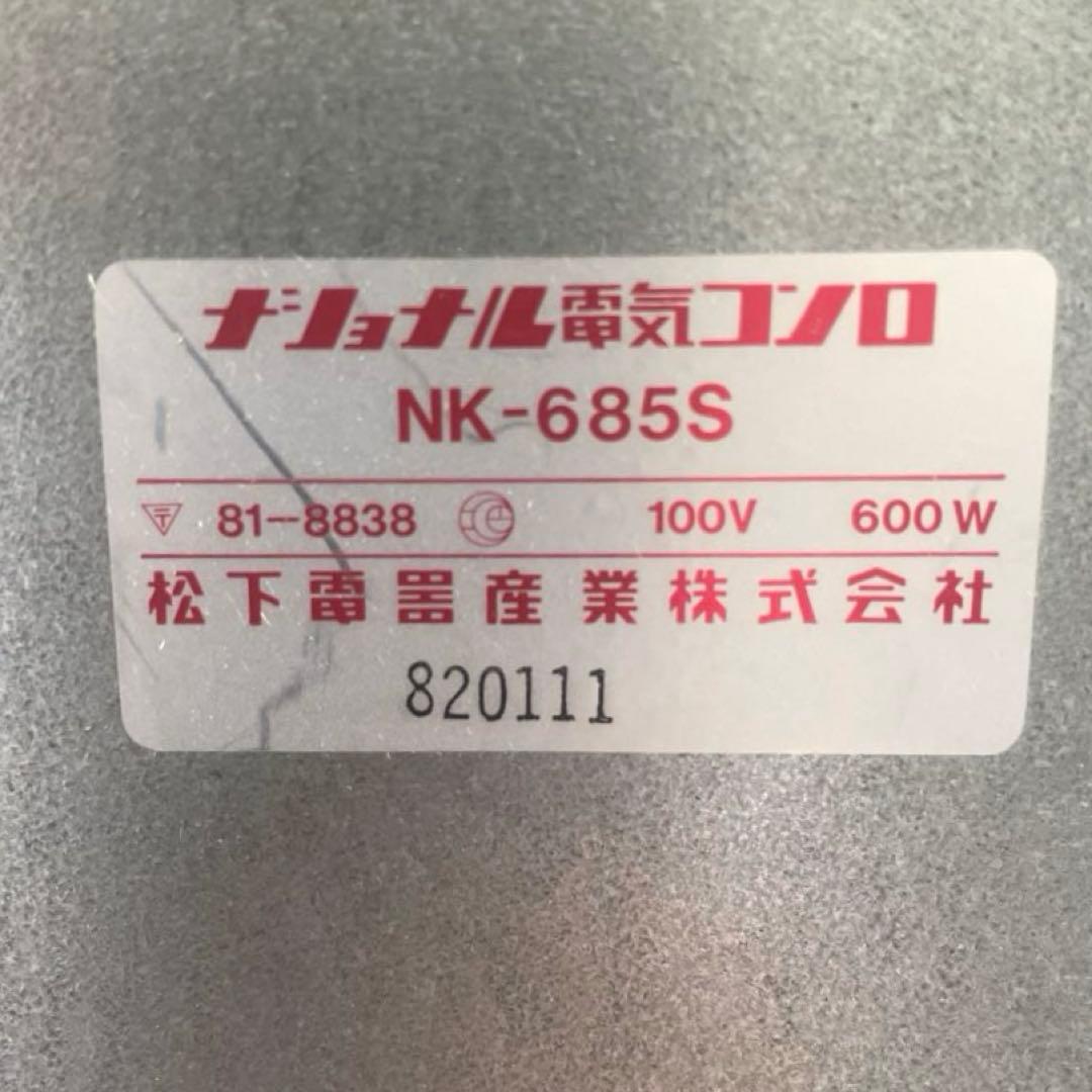 ナショナル 電気コンロ NK-685S 昭和レトロ