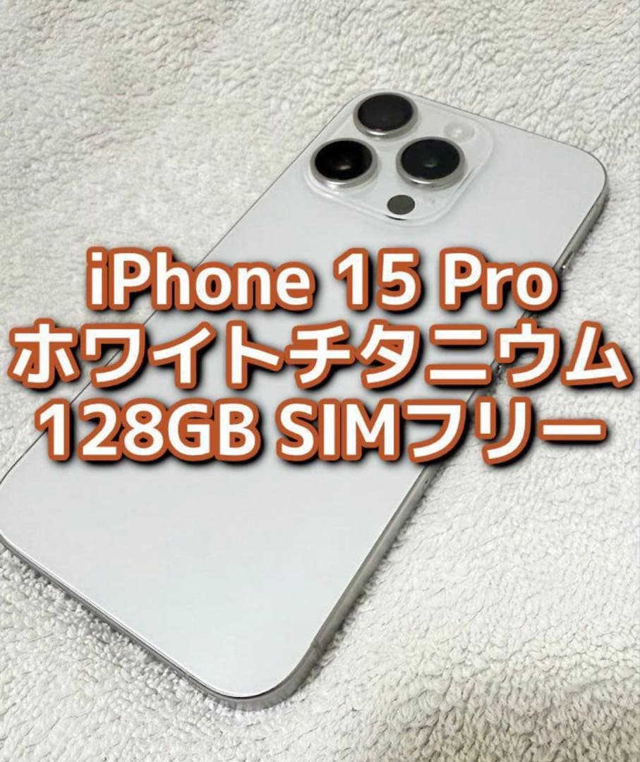 Apple iPhone 15 Pro 128GB　美品　ホワイトチタニウム