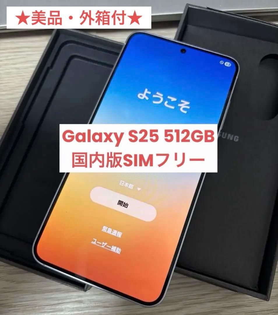 Galaxy S25 512GB SIMフリー【美品】 アイシーブルー