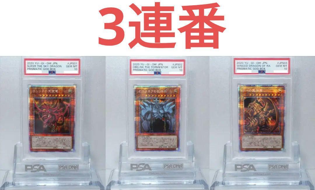 遊戯王 PSA10 三幻神 連番 3枚セット 完美品 プリシク オシリスの天空竜