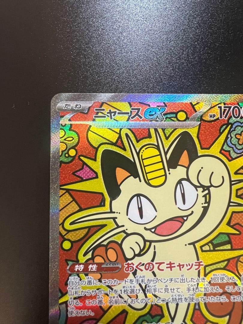 ポケモンカード　ムニキスゼロ　ニャースex SAR