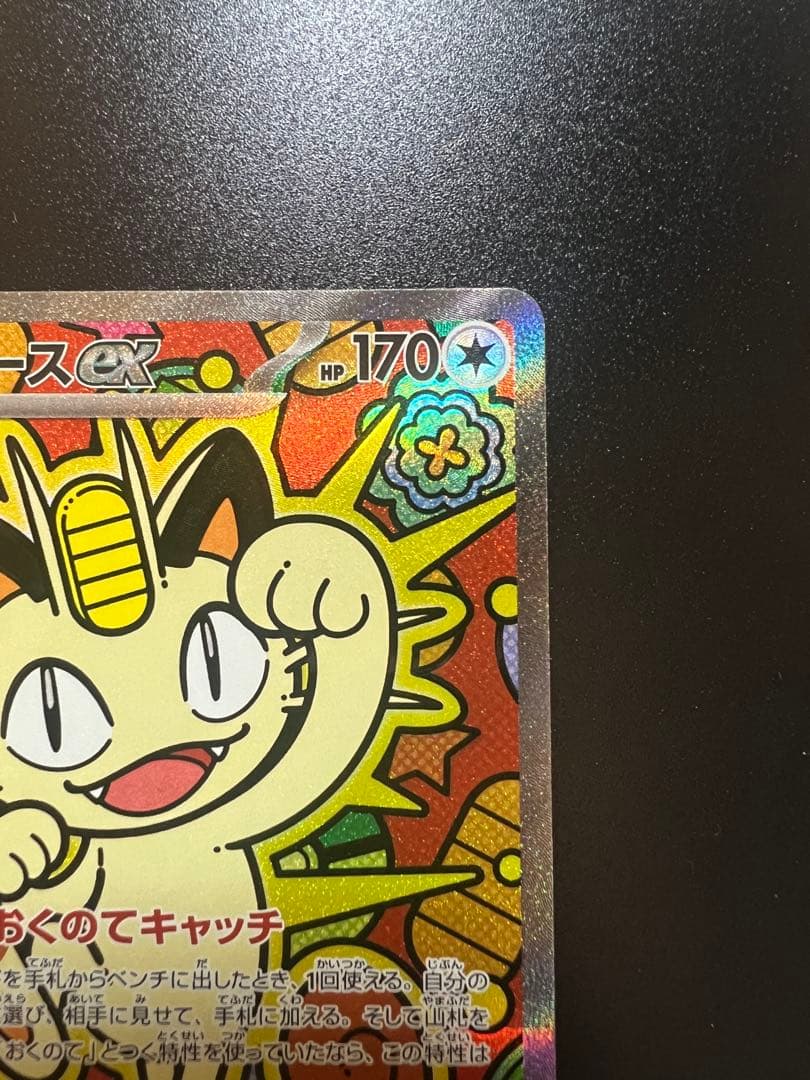 ポケモンカード　ムニキスゼロ　ニャースex SAR