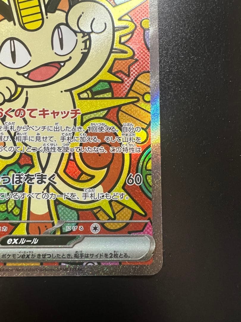 ポケモンカード　ムニキスゼロ　ニャースex SAR