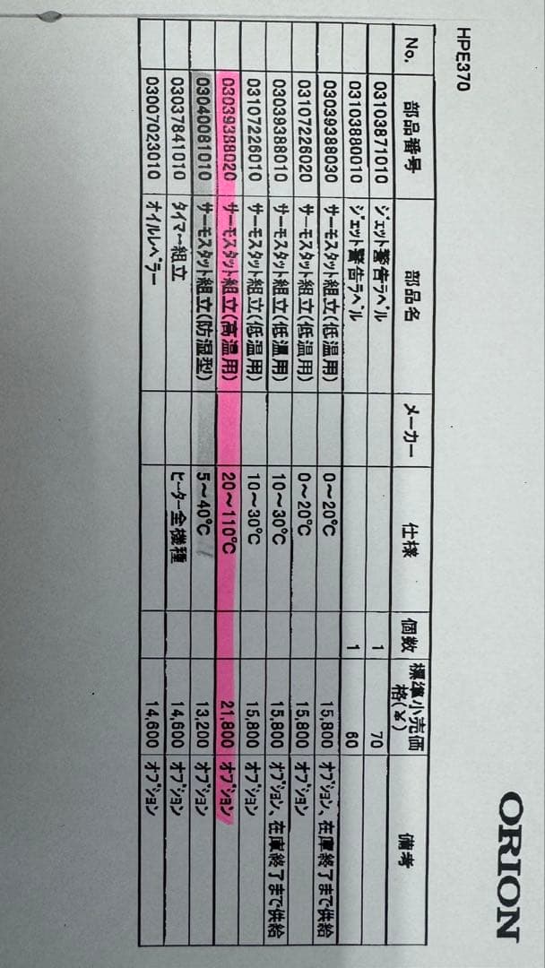 ＯRＩＯＮジェットヒーター用サーモスタット