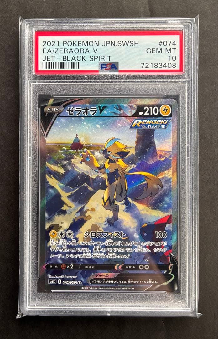 【PSA10】ポケモンカード　ゼラオラV SR SA