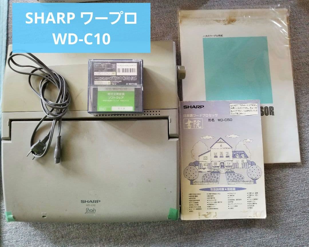【稼動品】SHARP ワープロ WD-C10 フロッピー 熱転写紙 説明書