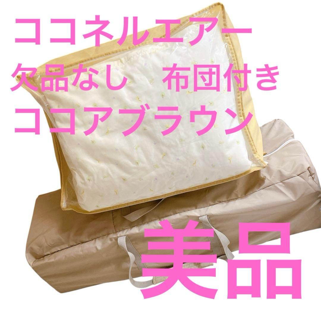 【布団付/欠品なし】Aprica ココネルエアー 折りたたみベビーベッド