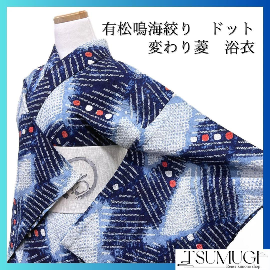 浴衣　有松鳴海絞り　ドット　変わり菱　縞模様　ブルー系着物　054w d