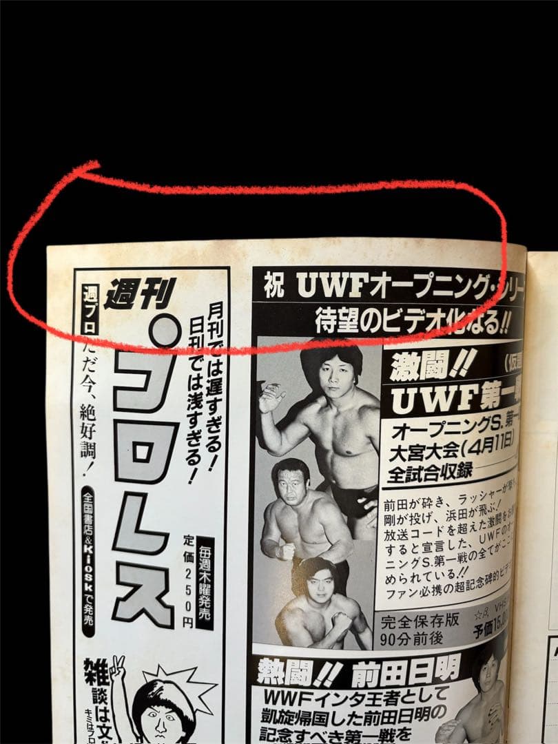 UWF★オープニングシリーズ★大会ポスター・全券・パンフレット