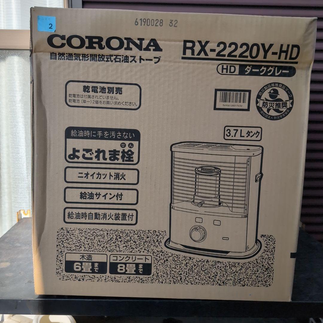 CORONA RX-2220Y-HD 石油ファンヒーター