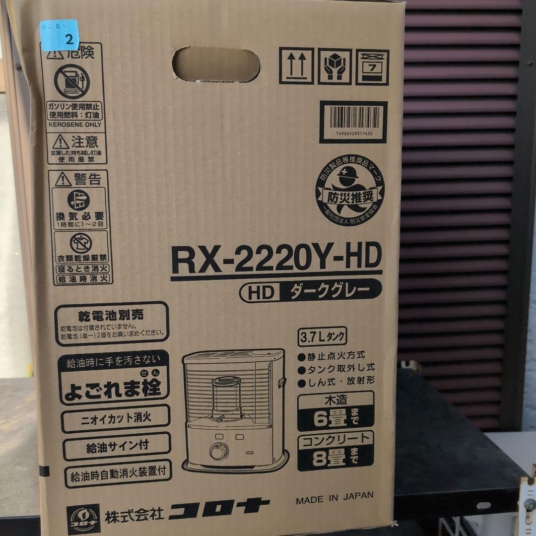 CORONA RX-2220Y-HD 石油ファンヒーター