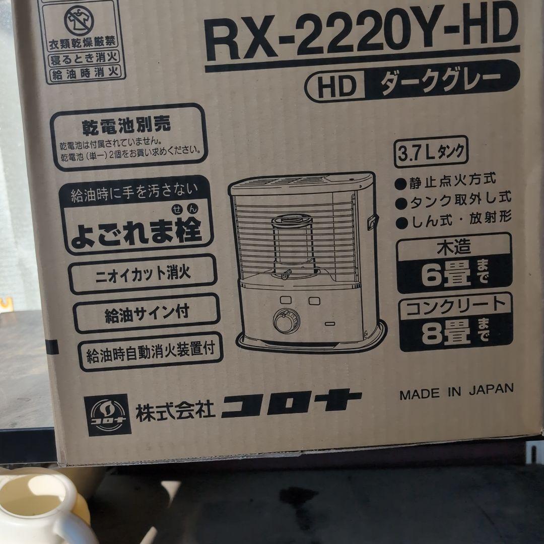 CORONA RX-2220Y-HD 石油ファンヒーター