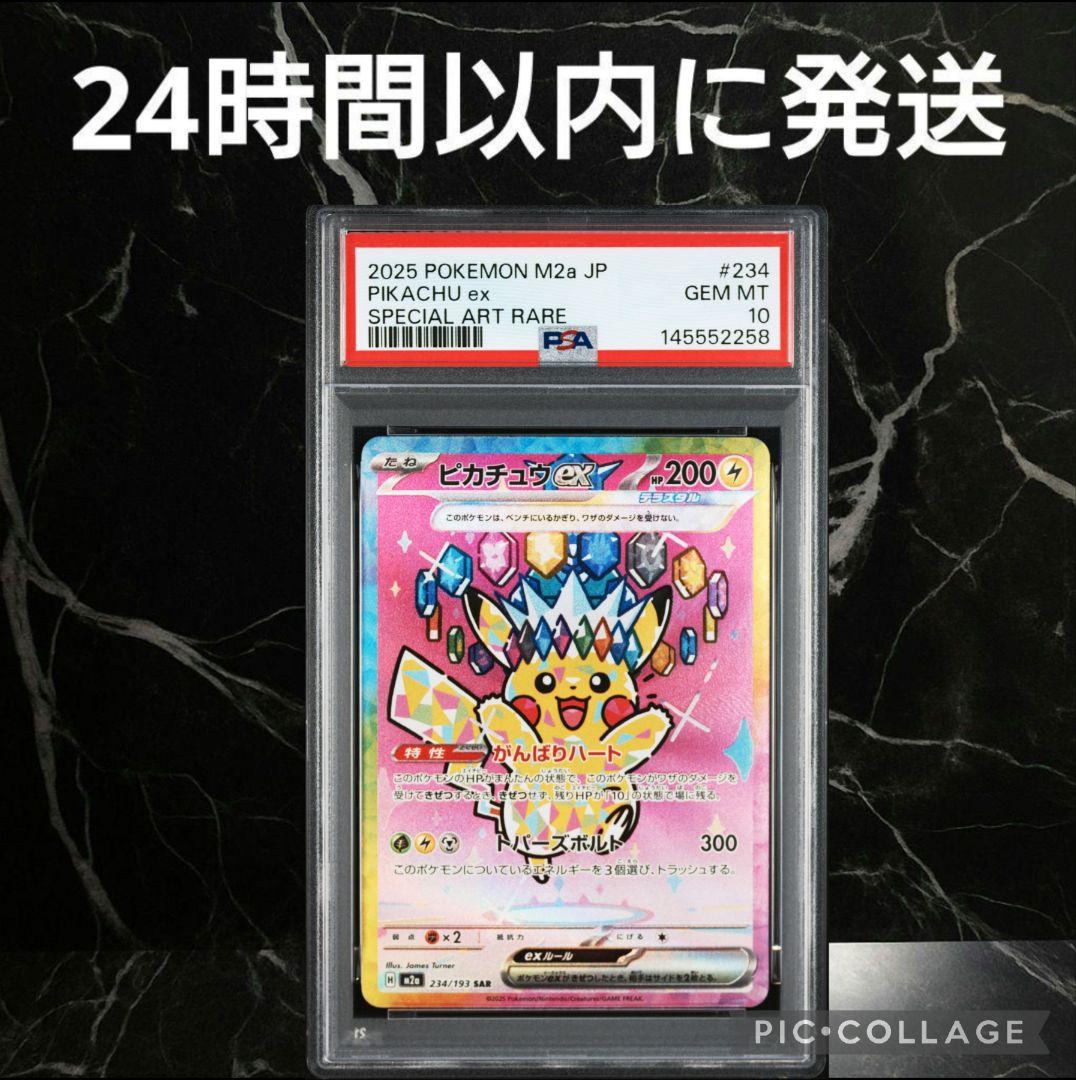 【PSA10】ピカチュウex SAR #70258